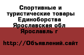 Спортивные и туристические товары Единоборства. Ярославская обл.,Ярославль г.